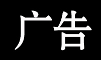 广告作品·国界问题（上）