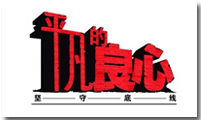 策划是个良心活儿