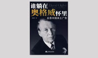 田新利广告营销著作《谁躺在奥格威怀里》