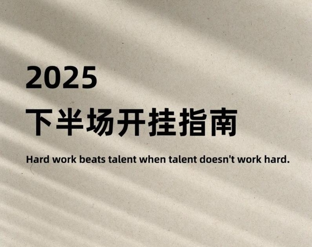 2025下半场如何破局